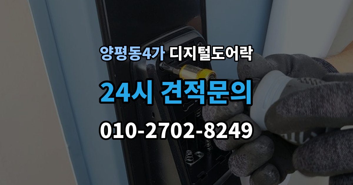 양평동4가 디지털 도어락 임시 비밀번호를 손님용으로 활용하는 방법