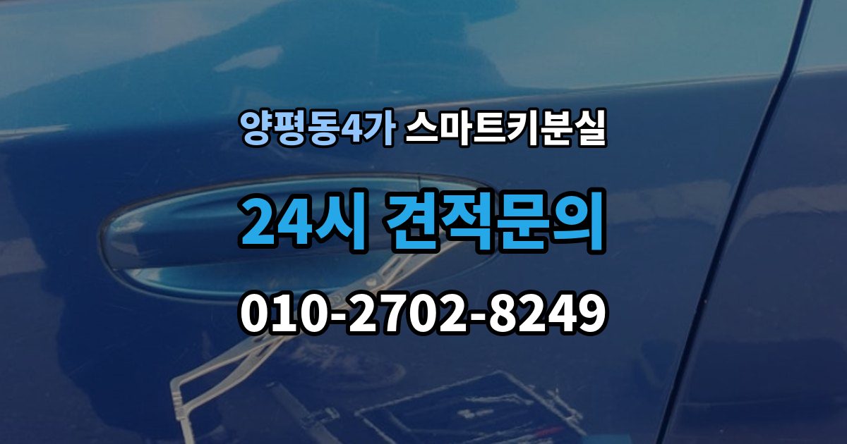 양평동4가 스마트키 분실 새 키를 만들 때 필요한 준비물 안내