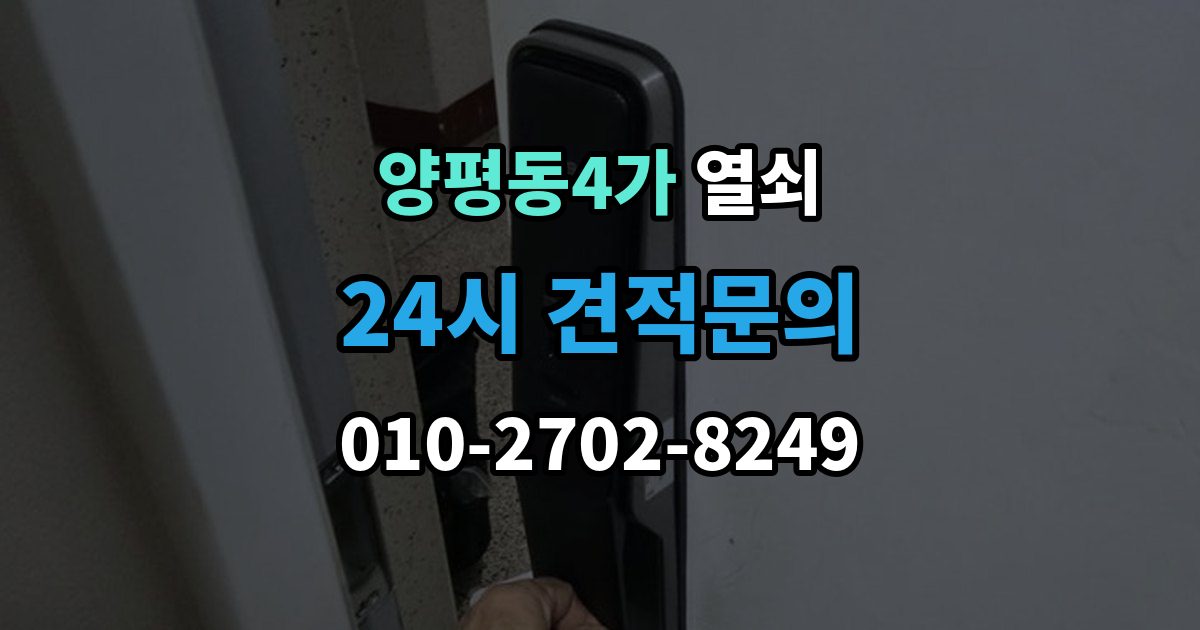 양평동4가 열쇠 번호 자물쇠가 안 열릴 때 흔한 원인