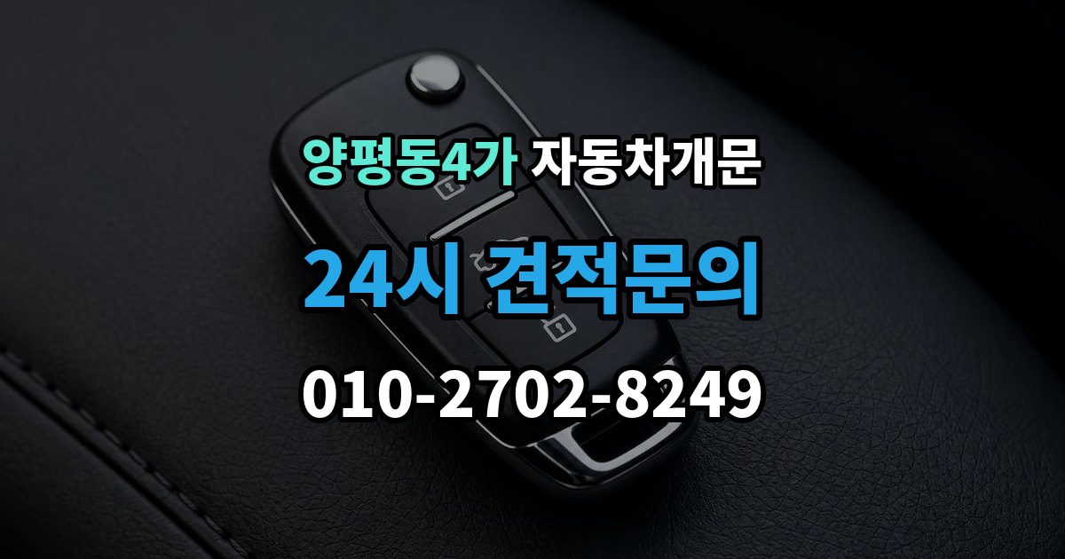 양평동4가 자동차 문 잠김 스마트키 인식 불량으로 인한 잠김 사례