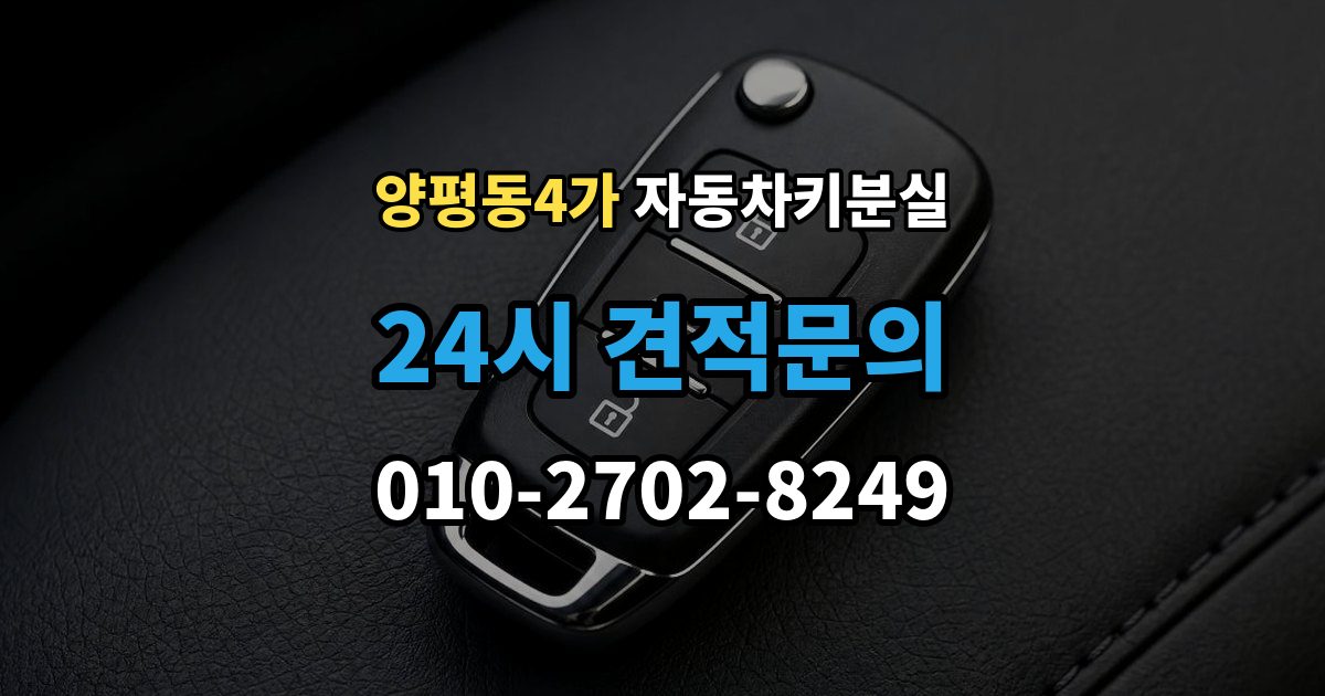 양평동4가 자동차키 분실 바로 차를 옮겨야 할 때 알아둘 점