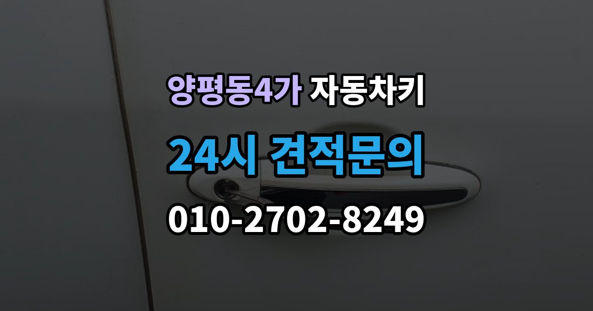 양평동4가 자동차키 복제 시 등록 정보와 보안 점검이 중요한 이유