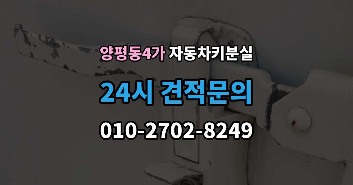 양평동4가 차 키 잃어버렸을 때 임시 대응과 정식 재발급 차이