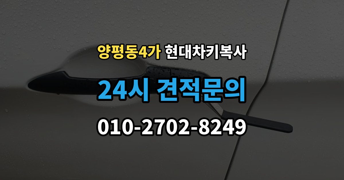 양평동4가 현대 차키 복사 복제보다 재등록이 필요한 상황 정리