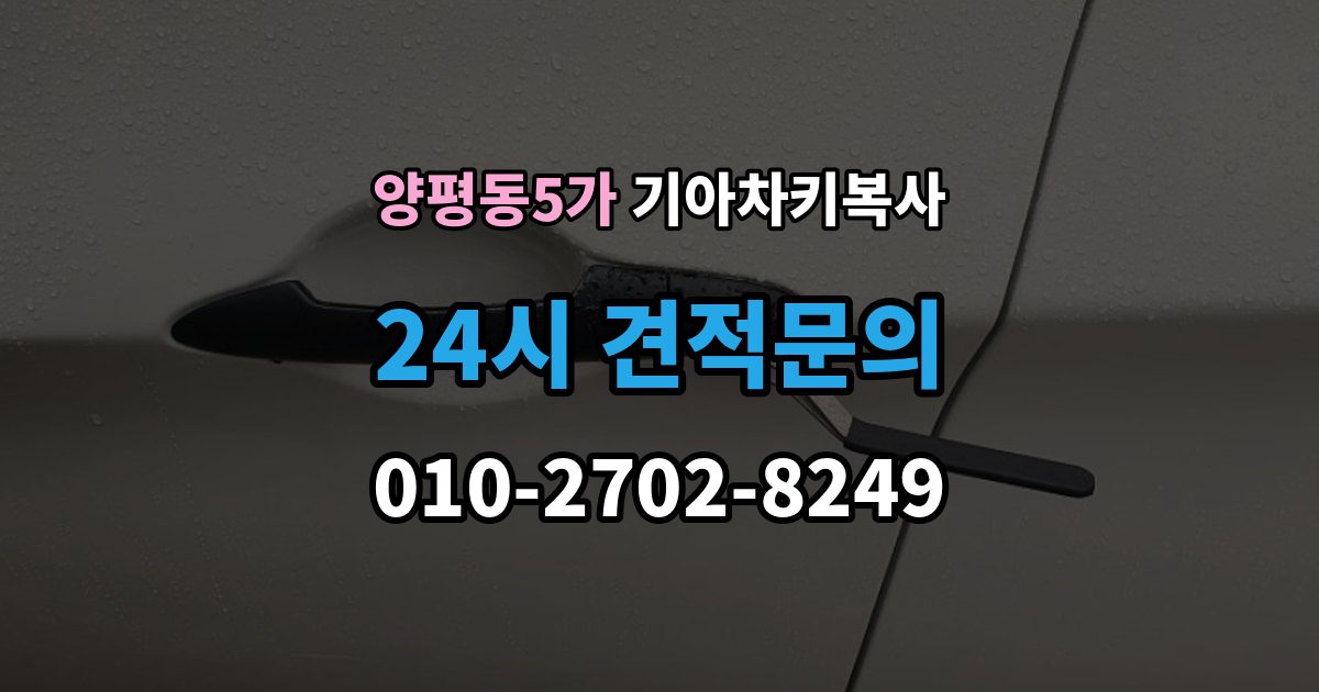 양평동5가 기아 차키 복사 스마트키 배터리 이상과 인식 오류 구분법