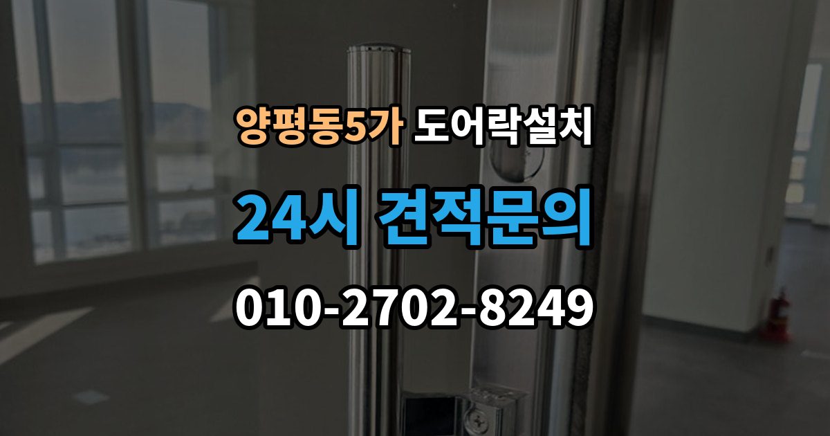 양평동5가 도어락 설치 마감과 보안성을 함께 챙기는 체크포인트