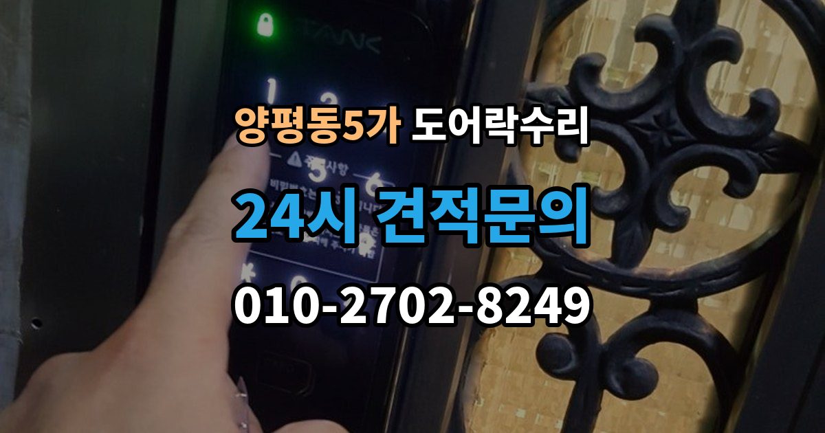 양평동5가 도어락 수리 배터리 교체만으로 끝나지 않는 오작동 사례
