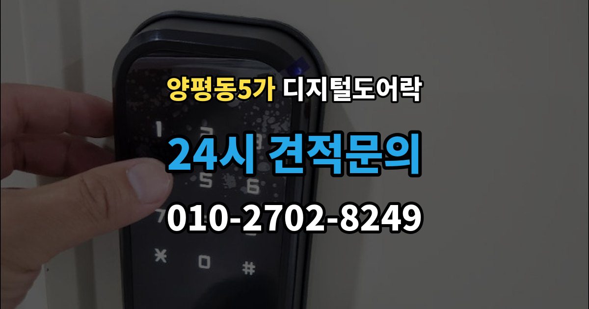 양평동5가 디지털 도어락 자동잠금 해제 시간을 조절할 때 유의점