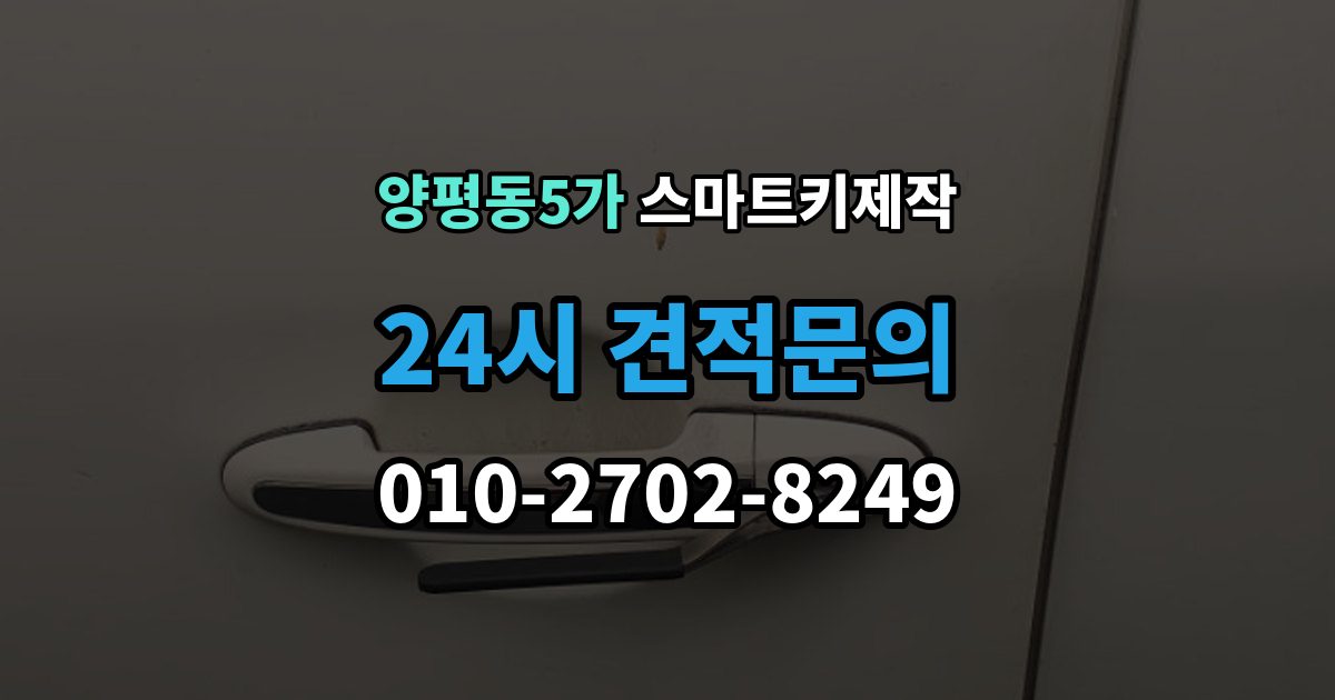 양평동5가 스마트키 제작 이모빌라이저 확인이 필요한 대표 사례