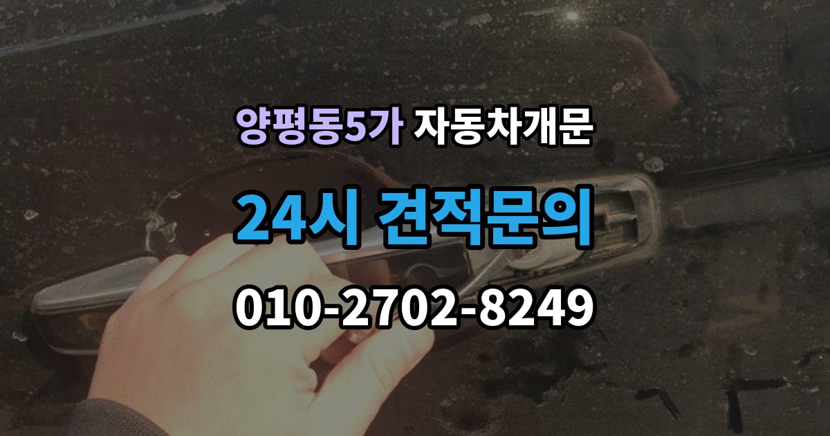 양평동5가 자동차 문 잠김 차량 파손 걱정 없이 여는 기준