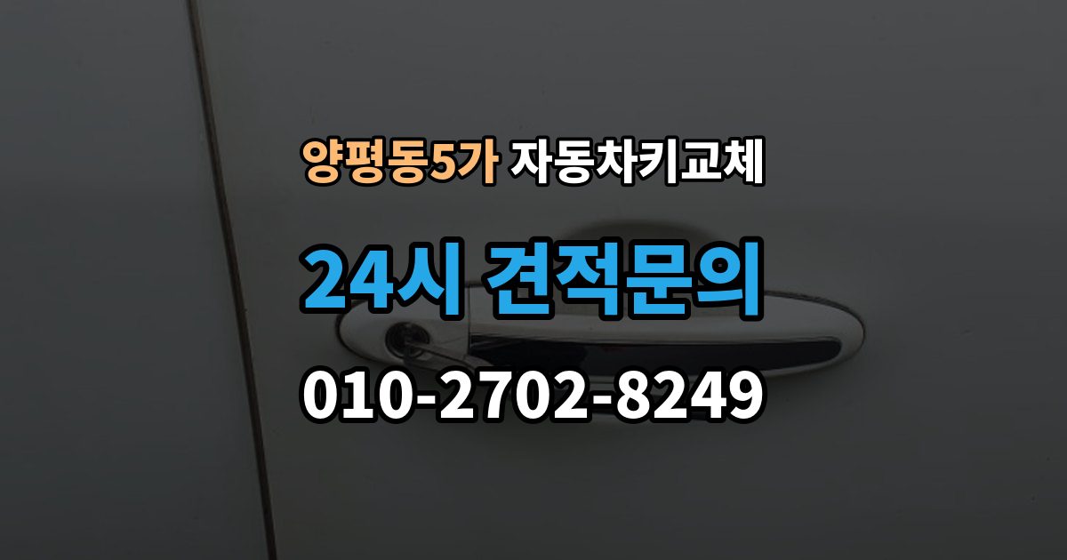 양평동5가 자동차키 교체 내 차에 맞는 해결책 찾는 법