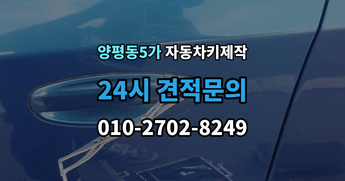 양평동5가 자동차키 제작 커팅 상태가 좋지 않으면 생길 수 있는 문제