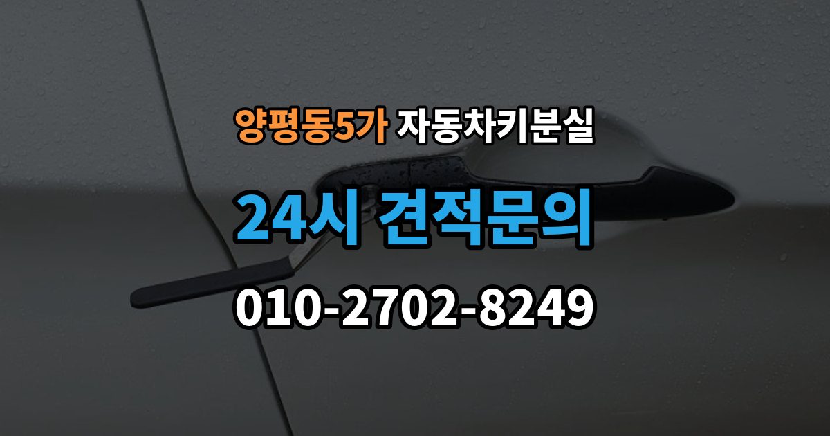 양평동5가 차 키 잃어버렸을 때 본인 확인 없이도 진행되는 경우
