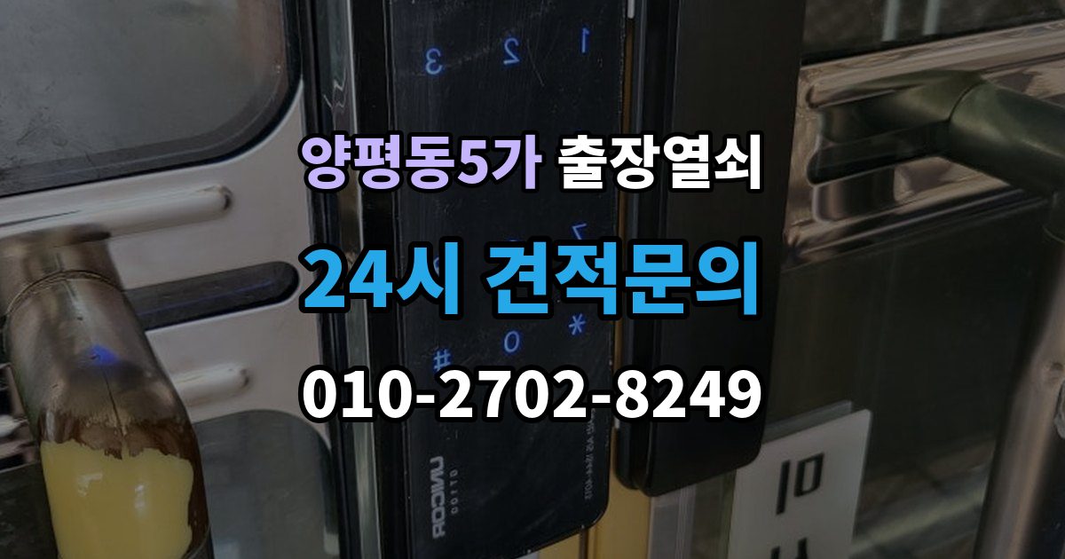 양평동5가 출장 열쇠 현장 도착 전에 알려줄 정보
