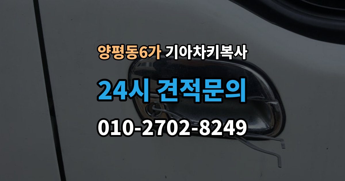 양평동6가 기아 차키 복사 키칩 등록과 단순 복사의 차이