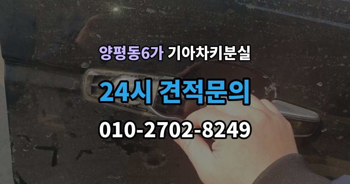 양평동6가 기아 차키 분실 출장 안내 - 도난 가능성까지 함께 살펴봐야 하는 상황