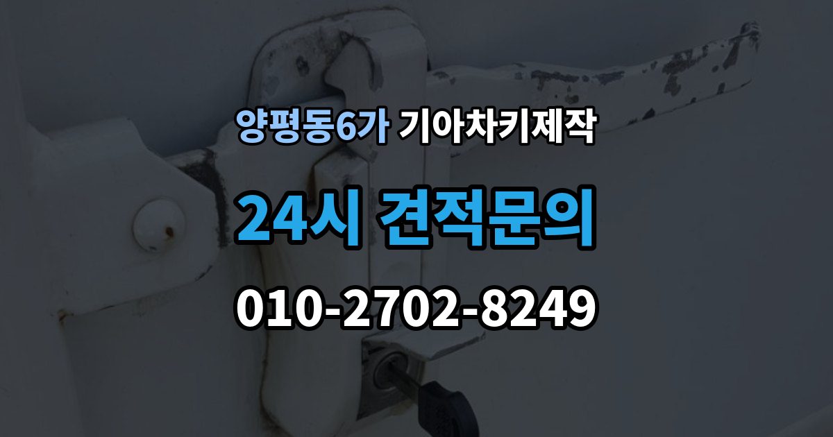 양평동6가 기아 차키 제작 출장 안내 - 작업 전 준비서류와 소유 확인 절차