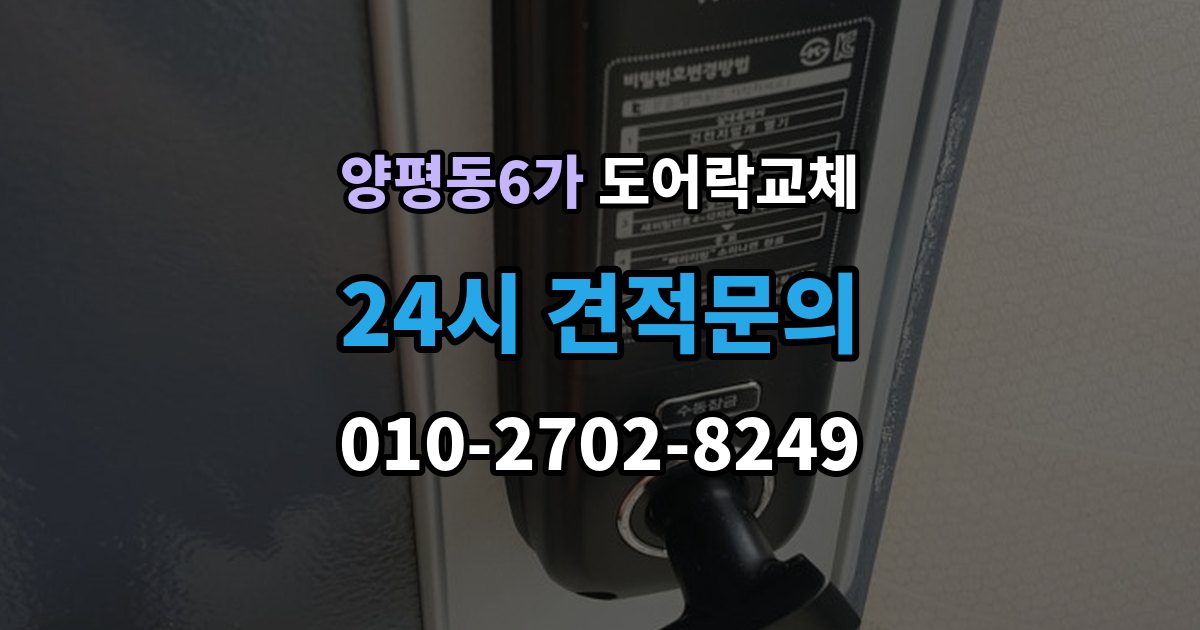 양평동6가 도어락 교체 보강판이 필요한 경우와 마감 방식