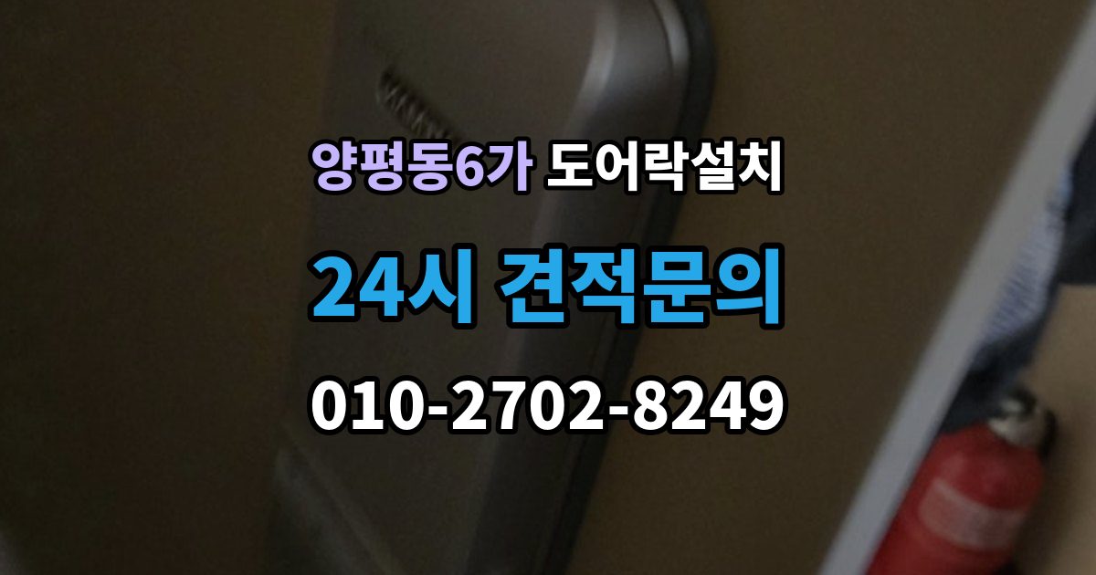 양평동6가 도어락 설치 도어락 교체가 필요한 상황을 한 번에 정리
