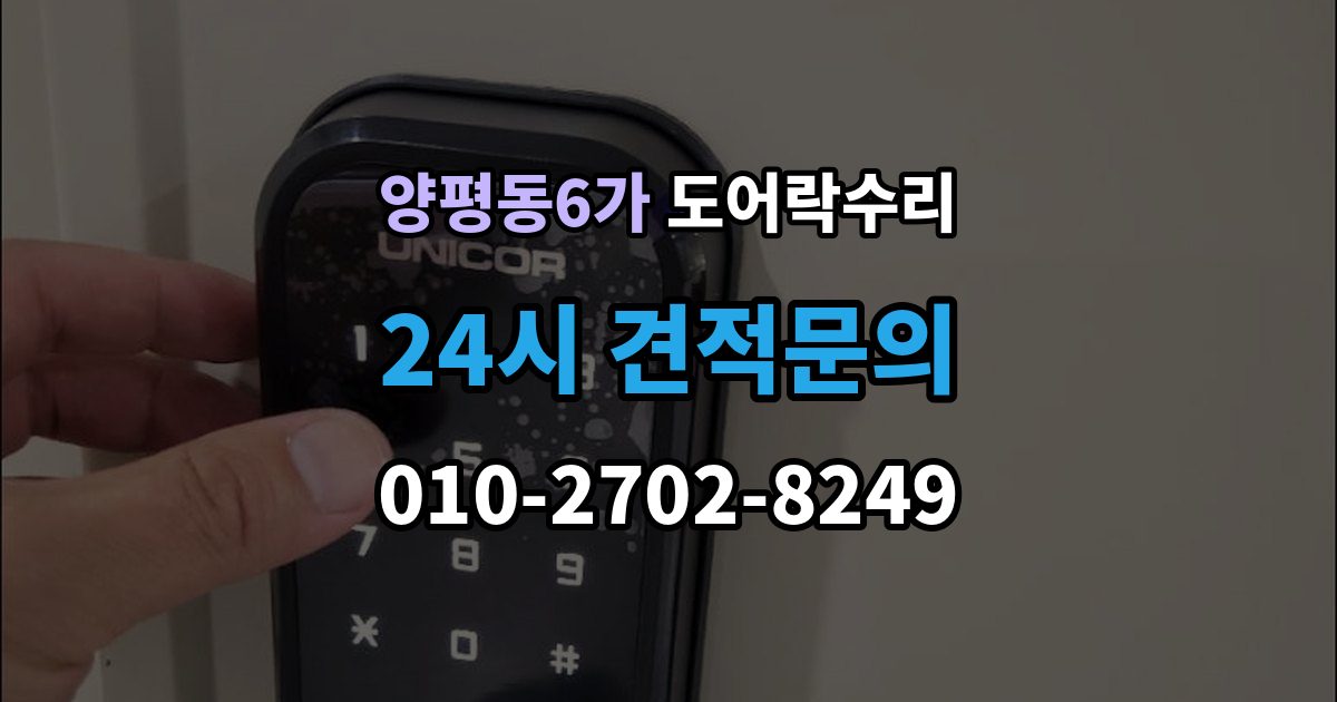 양평동6가 도어락 수리 잠금 해제 반복 증상에 대한 기본 점검
