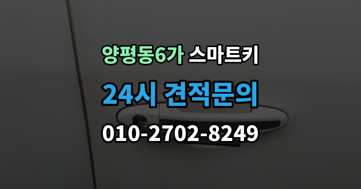 양평동6가 스마트키 분실 방지에 도움이 되는 일상 습관