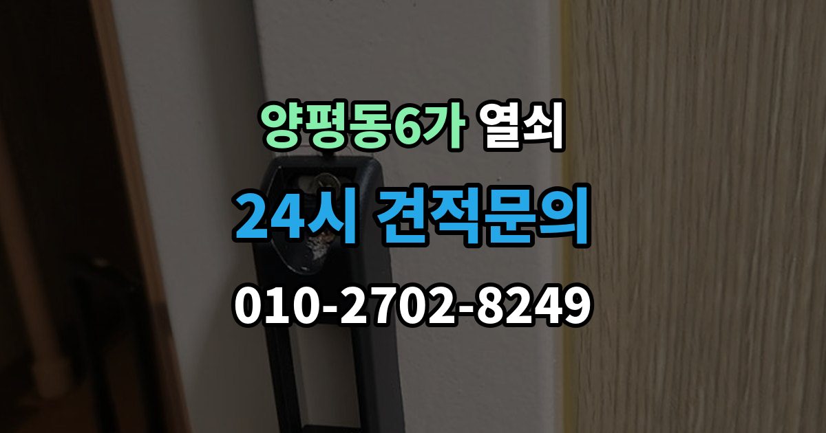 양평동6가 열쇠 집 안에 두고 나왔을 때 안전한 해결 방법