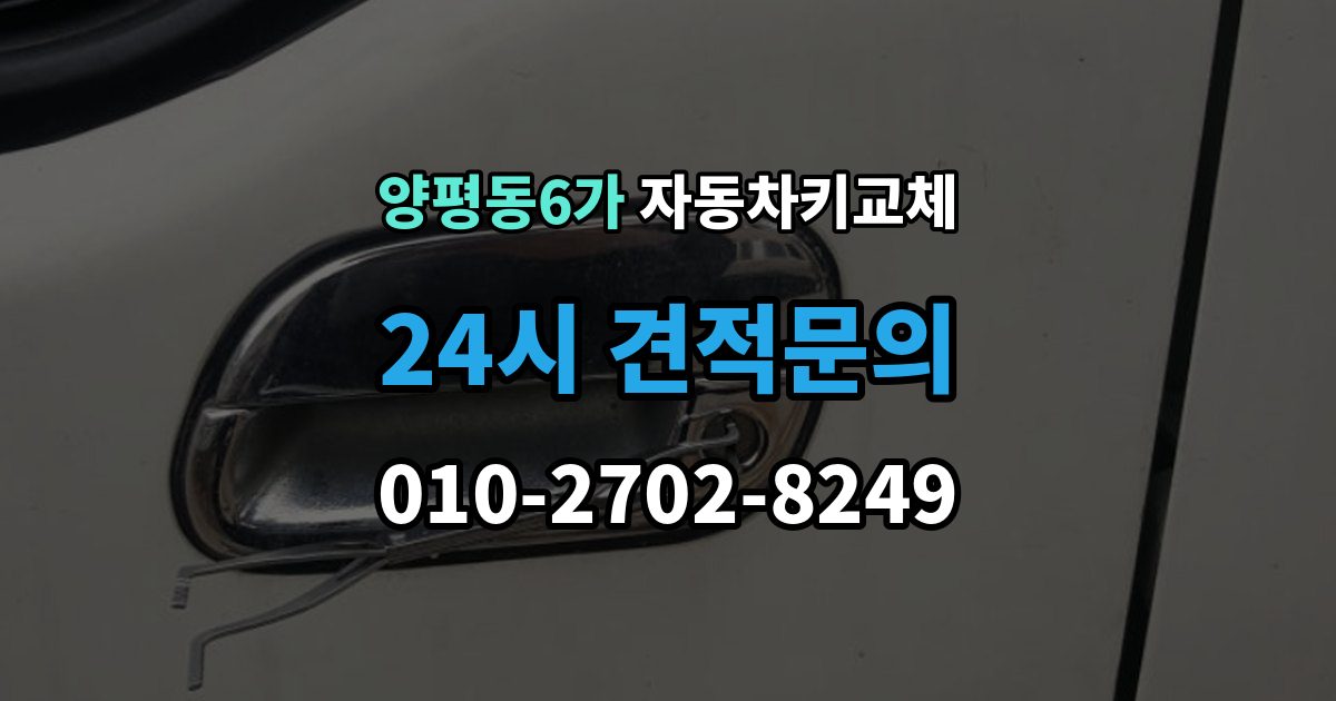 양평동6가 자동차키 교체 비용은 어떻게 달라질까