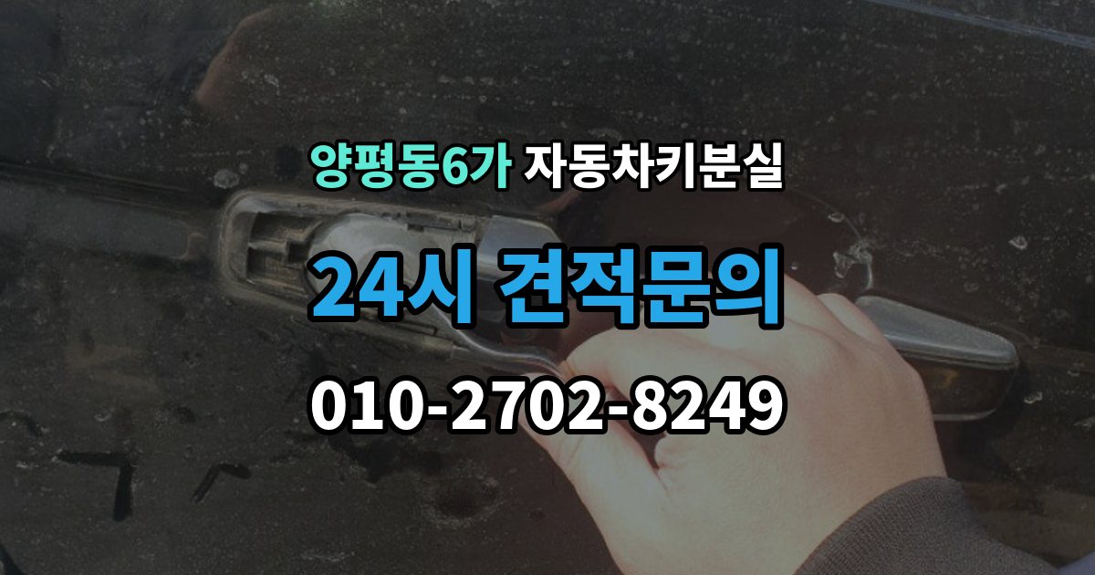 양평동6가 차 키 잃어버렸을 때 차량 등록증 없이 상담하는 법