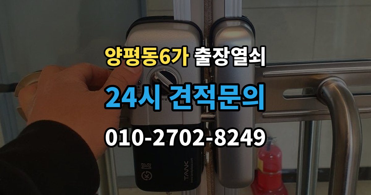 양평동6가 출장 열쇠 급한 상황에서 확인할 기본 정보