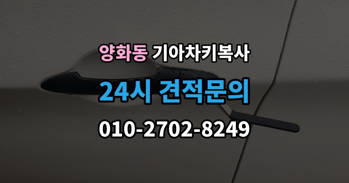 양화동 기아 차키 복사 차주 확인이 필요한 상황과 준비 서류