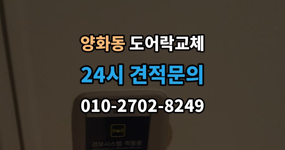 양화동 도어락 교체 임대인과 비용 부담을 나누는 일반적인 기준