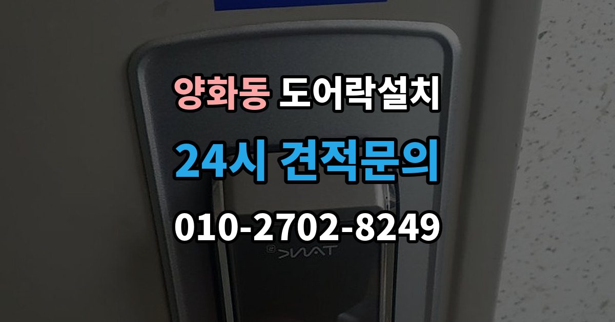 양화동 도어락 설치 설치 후 외부 강제해제 방지 설정 점검