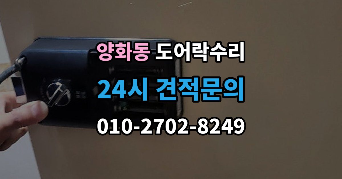 양화동 도어락 수리 실내 버튼 먹통 증상에서 먼저 확인할 부분