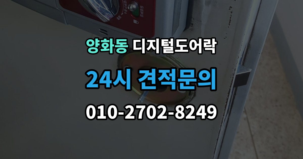 양화동 디지털 도어락 카드키와 비밀번호를 병행할 때 편한 점