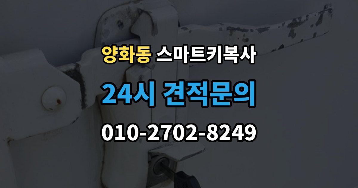 양화동 스마트키 복사 시간이 오래 걸리는 이유