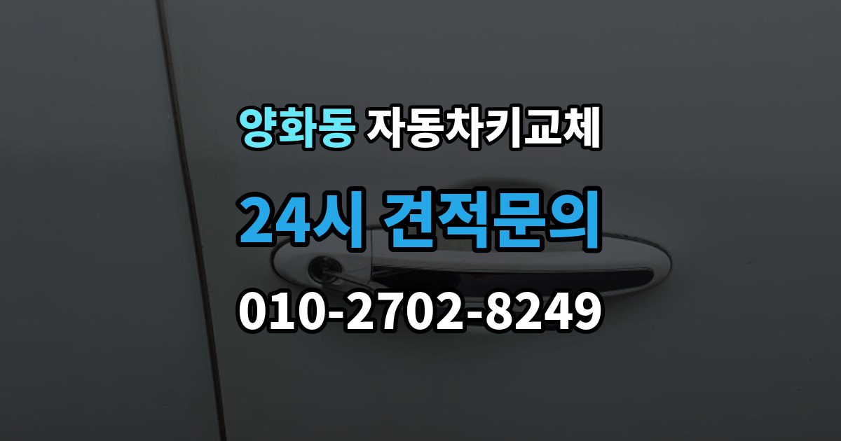 양화동 자동차키 교체 현장 대응과 예약 대응 비교