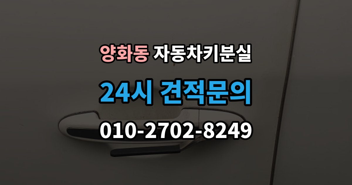 양화동 자동차키 분실 당일 해결이 가능한 경우와 한계