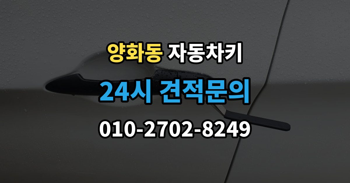 양화동 자동차키 파손 후 현장 복원과 교체를 구분하는 법