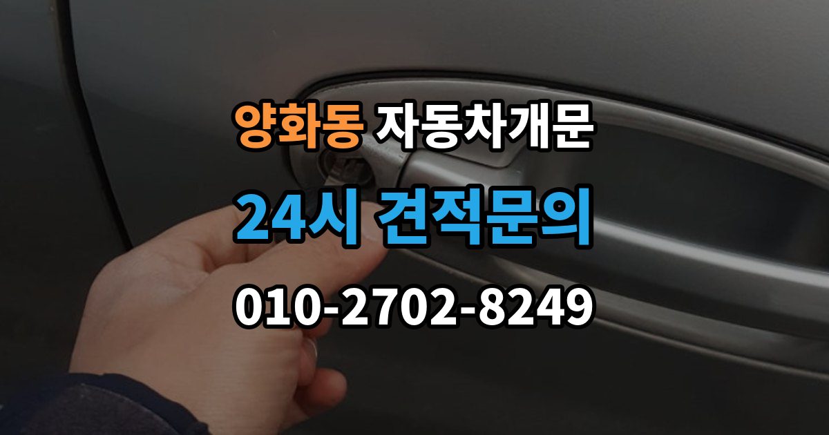 양화동 차 문 잠겼을 때 차량 안에 열쇠를 두고 내렸을 때 절차