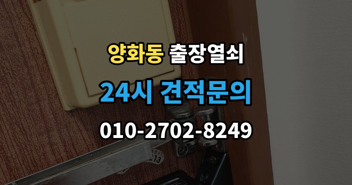 양화동 출장 열쇠 비용이 달라지는 조건을 먼저 살펴보는 이유