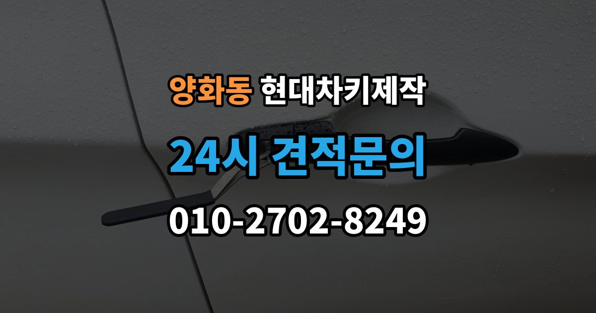 양화동 현대 차키 제작 출장 안내 - 리모콘 수신 거리 문제 점검법