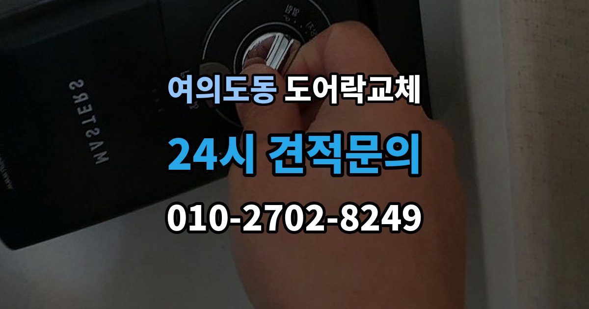 여의도동 도어락 교체 교체 후 며칠간 문이 뻑뻑할 때 대처