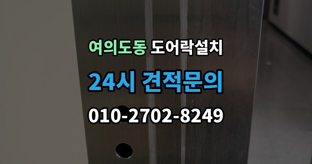 여의도동 도어락 설치 방화문과 일반문 시공 방식의 차이