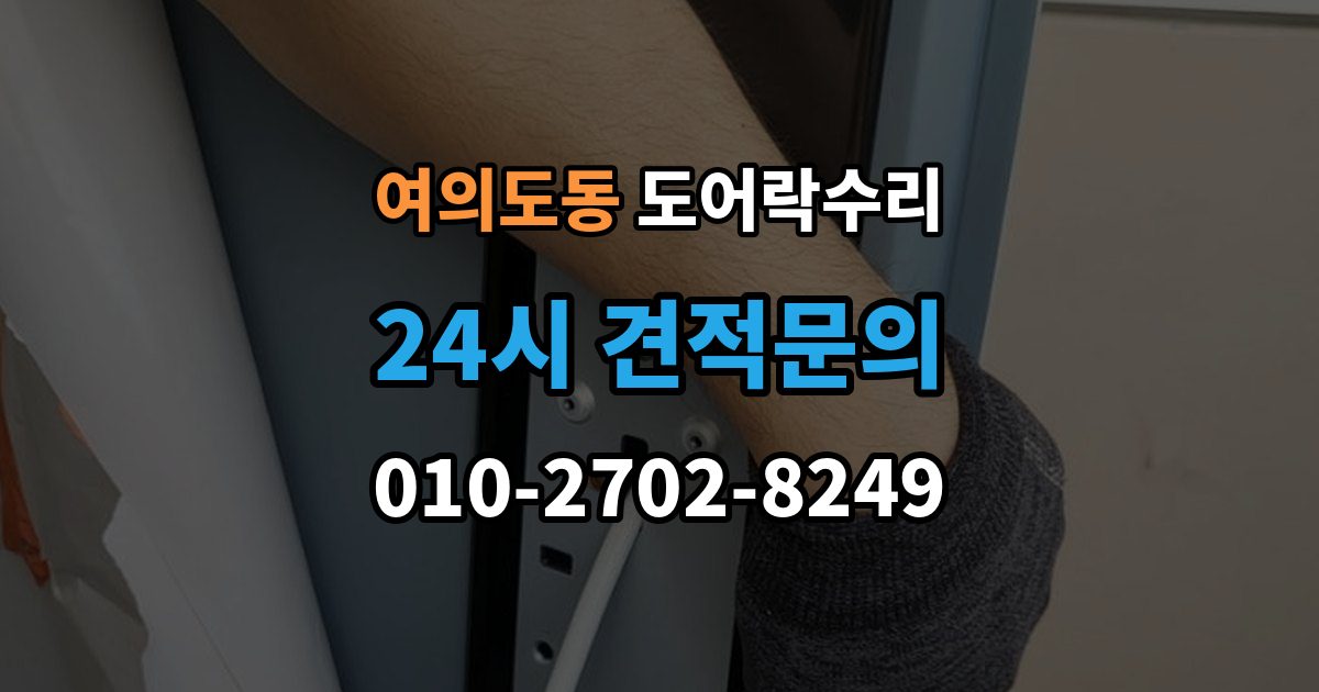여의도동 도어락 수리 실내 버튼이 안 먹을 때 살펴볼 증상