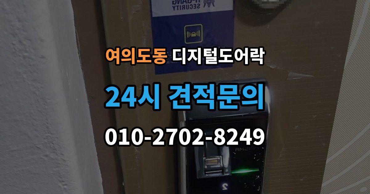 여의도동 디지털 도어락 외출 모드 설정이 필요한 생활 상황