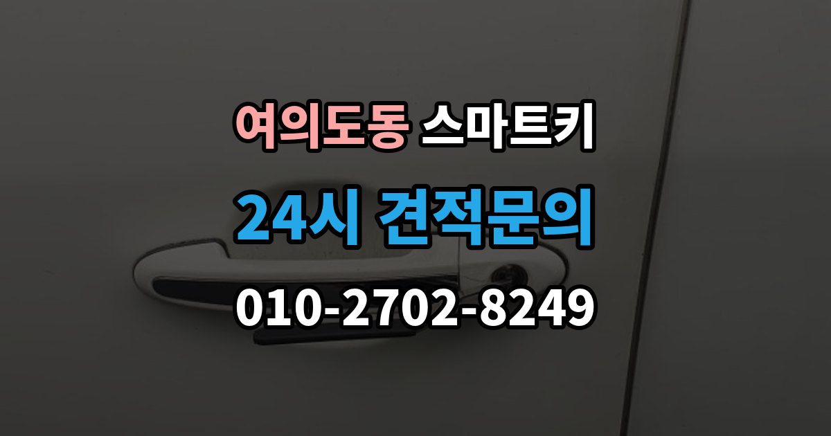 여의도동 스마트키 배터리 교환이 생각보다 중요한 이유