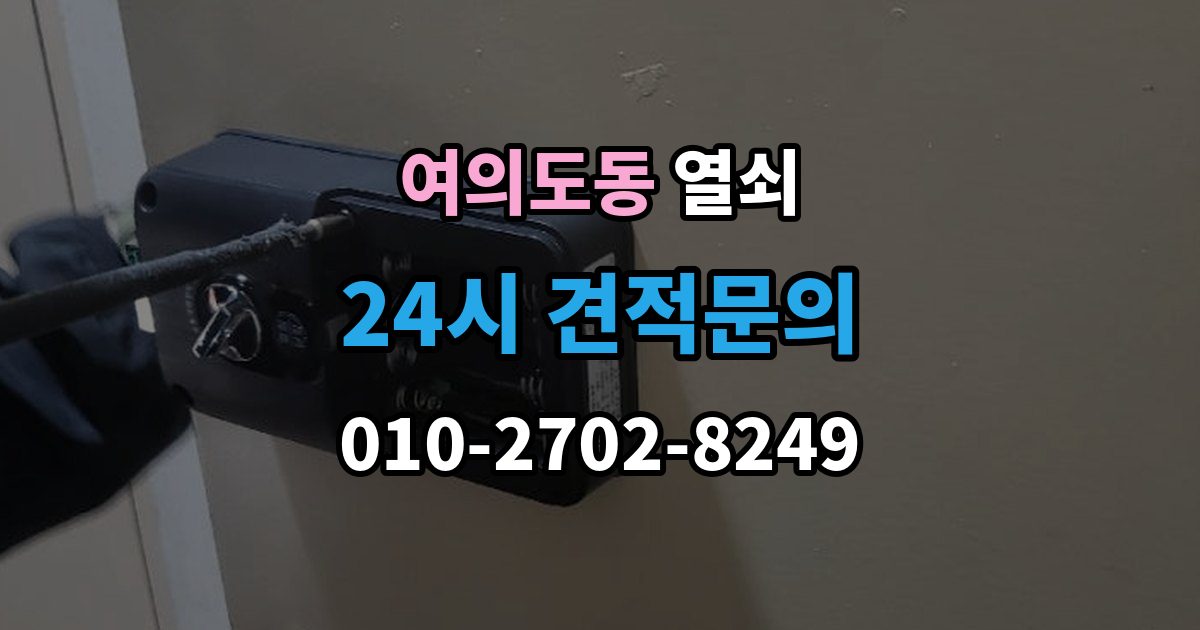 여의도동 열쇠 문틀에 걸리는 부분이 닳았을 때 생기는 문제