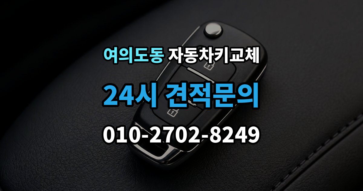 여의도동 자동차키 교체 비용 문의 전에 알아둘 기준