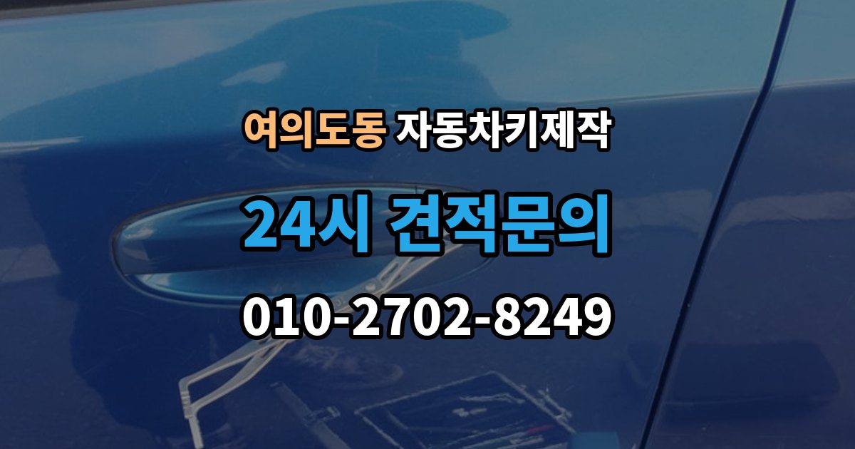 여의도동 자동차키 제작 커팅 상태가 시동 인식에 영향을 주는 이유