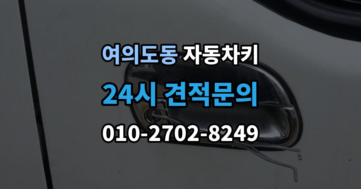 여의도동 자동차키 예비키 없이 분실했을 때 준비할 것